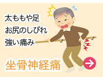 坐骨神経痛
