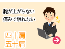 四十肩・五十肩