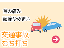 交通事故・むち打ち