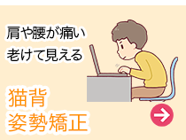 猫背・骨盤矯正